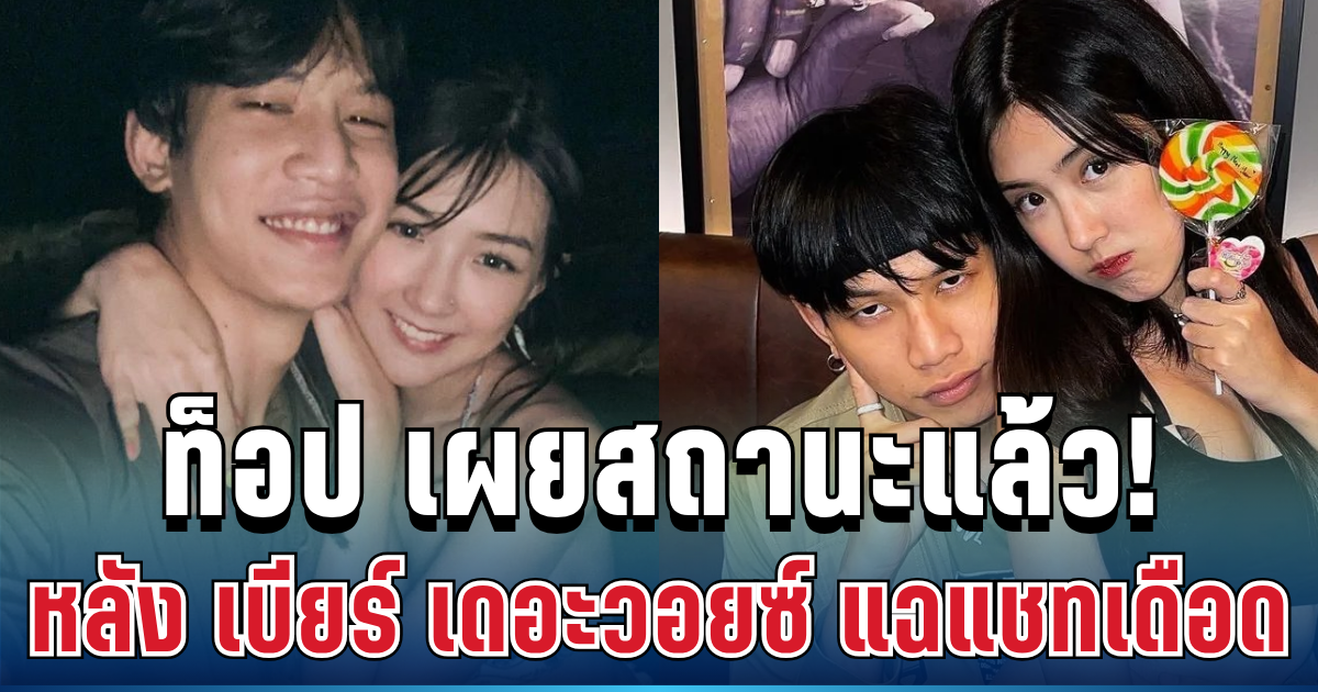 เคลื่อนไหวทันที! ท็อป LazyLoxy เผยสถานะแล้ว หลัง เบียร์ เดอะวอยซ์ แฉแชทเดือด