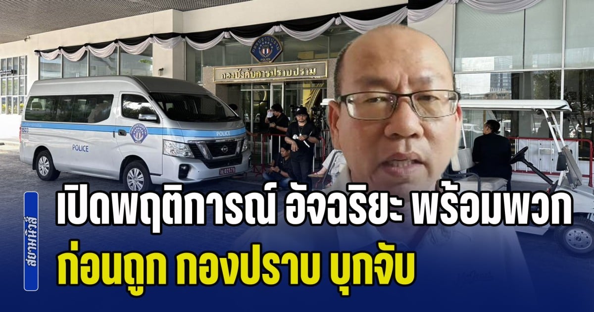 เปิดพฤติการณ์ อัจฉริยะ พร้อมพวก ก่อนถูก กองปราบบุกจับ และนำไปฝากขัง