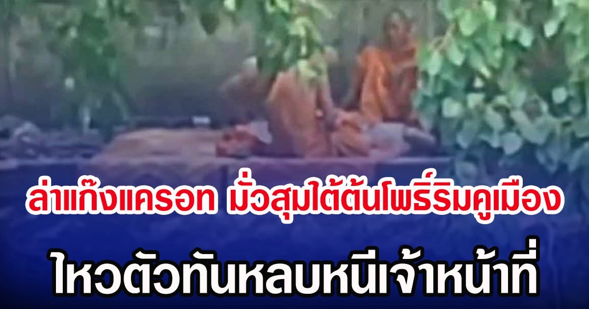 ล่าแก๊งแครอท มั่วสุมใต้ต้นโพธิ์ริมคูเมือง ไหวตัวทันหลบหนีเจ้าหน้าที่