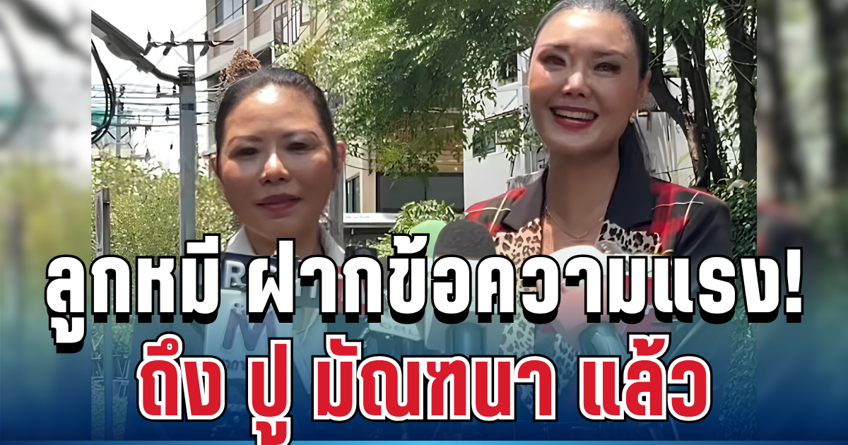 ฟังชัดๆ จากปาก! ลูกหมี รัศมี ฝากแรงถึง ปู มัณฑนา แล้ว