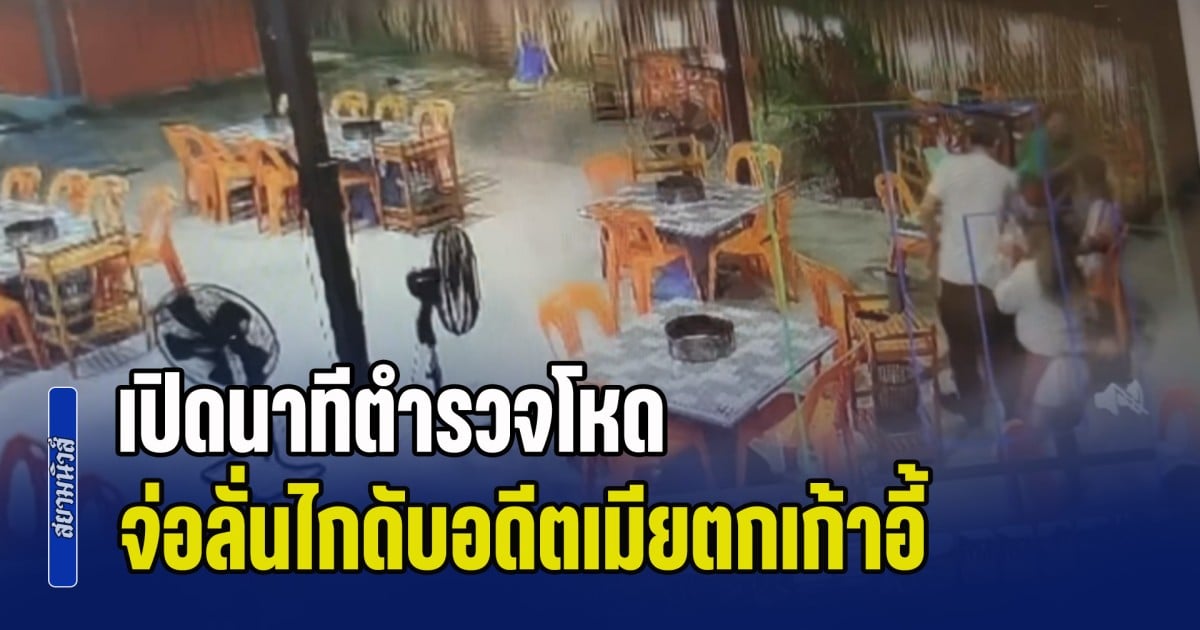 เปิดนาทีตำรวจโหด จ่อลั่นไกดับอดีตเมียตกเก้าอี้ ก่อนซ้ำอีกหลายนัด กลางร้านหมูกระทะ เคยขู่ปลิดชีพยกครัว