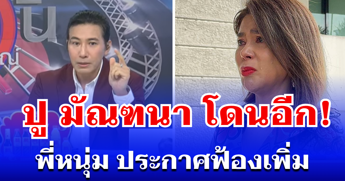 โดนอีก! หนุ่ม กรรชัย ประกาศฟ้อง ปู มัณฑนา กลางรายการ บอกเลยงานนี้เดือด