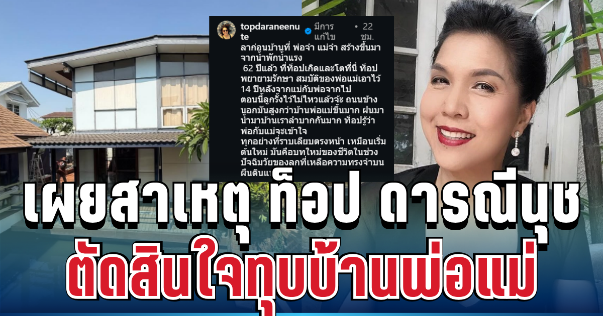 สุดกลั้น! ดารารุ่นใหญ่ ตัดสินใจทุบบ้านพ่อแม่ 62 ปี เผยเหตุผลจริงยิ่งฟังยิ่งจุก