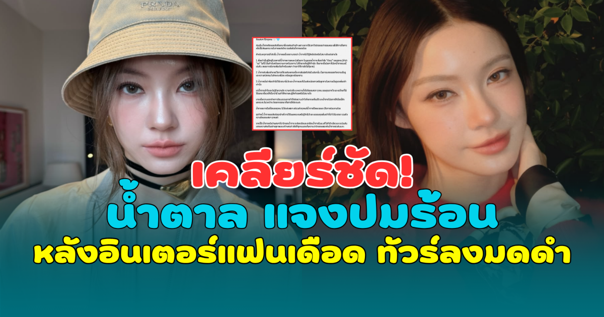 เคลียร์ชัด! น้ำตาล ทิพนารี แจงปมร้อน หลังอินเตอร์แฟนเดือด ทัวร์ลงมดดำ