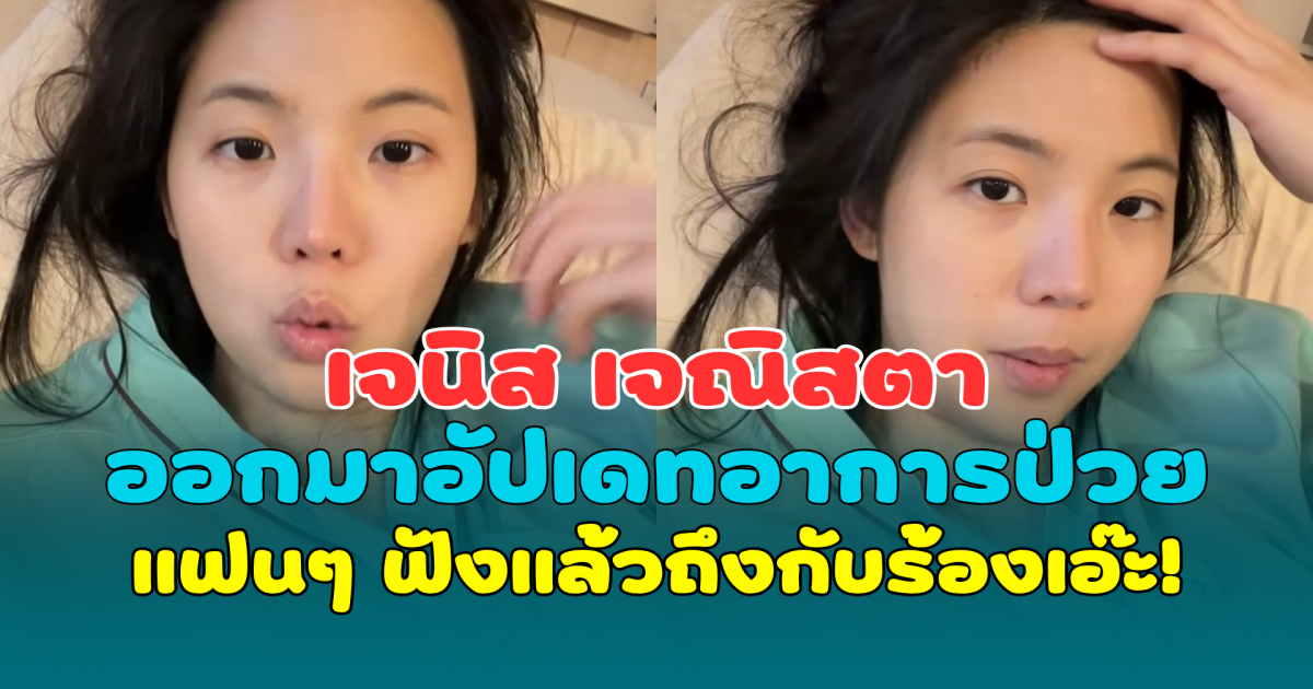 ยังไงนะ พี่ดารา ออกมาอัปเดทอาการป่วย แฟนๆ ฟังแล้วถึงกับร้องเอ๊ะ!