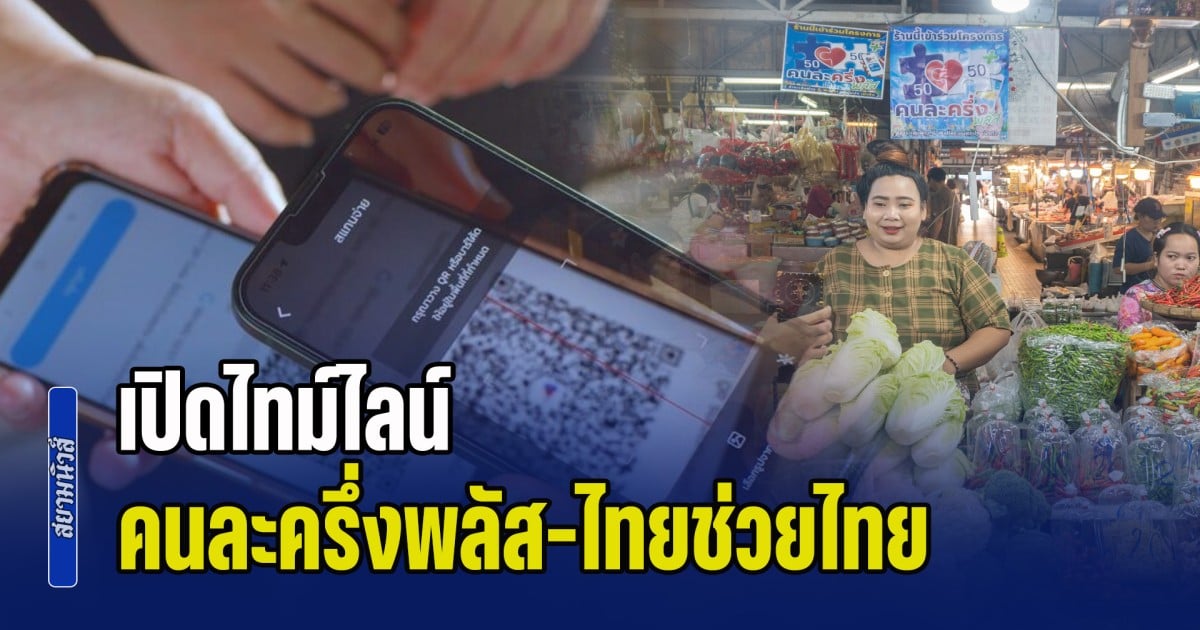 เปิดไทม์ไลน์ คนละครึ่งพลัส-ไทยช่วยไทย เติมเงินช่วยมากกว่า 2,000 บาท คาดว่าลงทะเบียนใช้จ่าย พ.ค.นี้