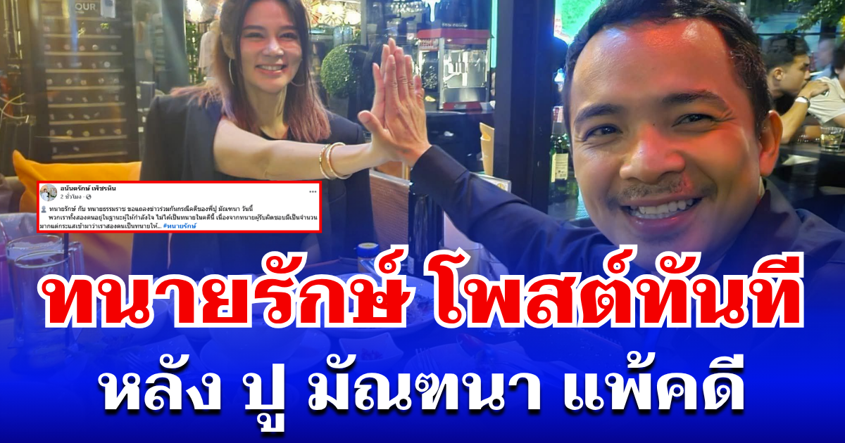 ทนายรักษ์ โพสต์ทันที หลัง ปู มัณฑนา แพ้คดี จำคุก 2 ปี ไม่รอลงอาญา