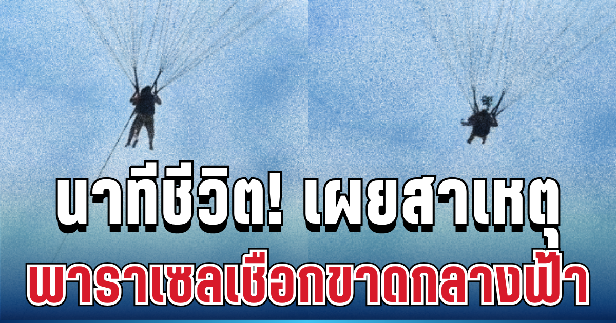 เปิดคลิปนาทีชีวิต! นักท่องเที่ยวเล่นพาราเซล เชือกขาดกลางอากาศร่วงตกทะเล ล่าสุดรู้ต้นเหตุแล้ว