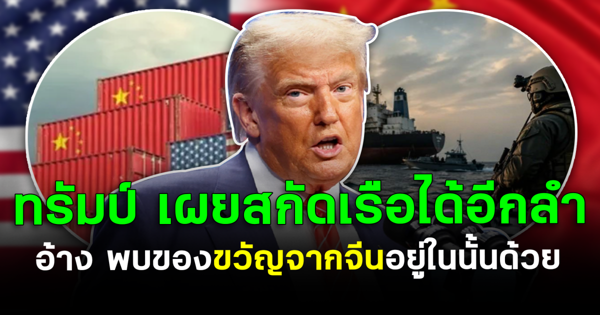 เดือด! ทรัมป์ เผยสกัดเรือได้อีกลำ อ้าง พบของขวัญจากจีนอยู่ในนั้นด้วย