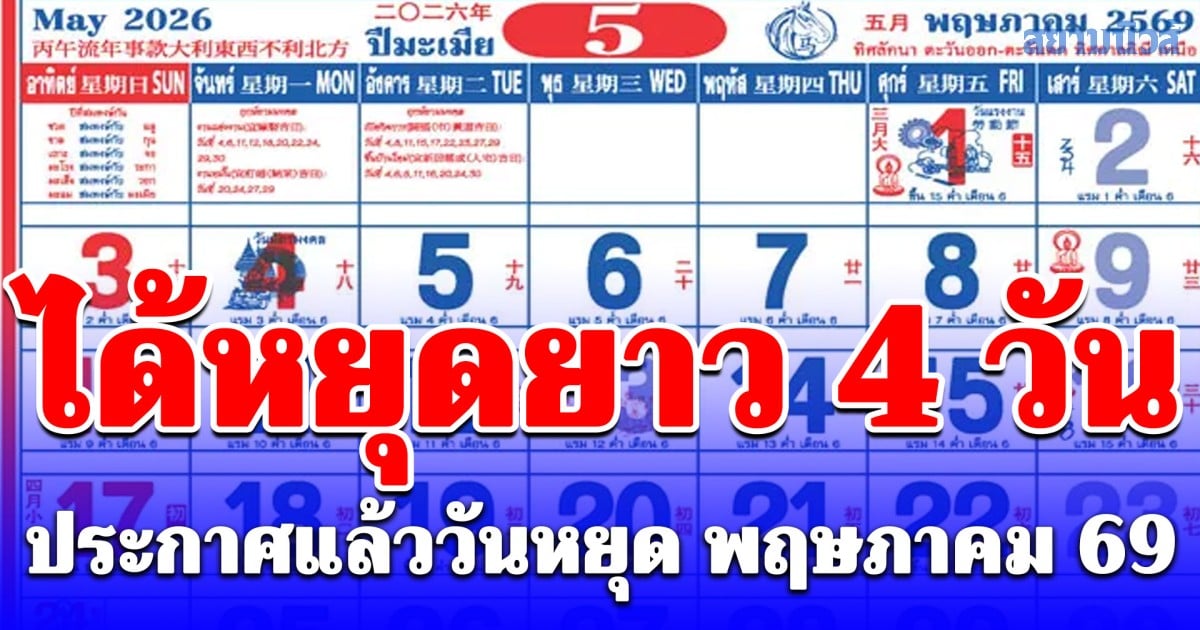 ประกาศวันหยุด พฤษภาคม 69 ได้หยุดยาว 4 วัน
