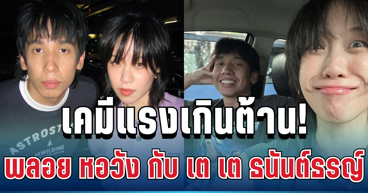 เคมีแรงเกินต้าน! เปิดเส้นทางรัก พลอย หอวัง กับ เต Three Man Down ก่อนจูงมือเข้าประตูวิวาห์