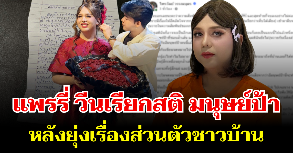 ฉ่ำมาก! แพรรี่ วีนเรียกสติ มนุษย์ป้า หลังส่งจดหมายฟ้องหมออั้ม เรื่องส่วนตัวชาวบ้าน