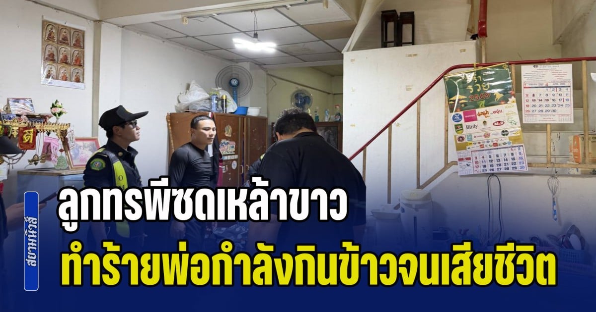 ลูกทรพีซดเหล้าขาว ทำร้ายพ่อกำลังกินข้าวจนเสียชีวิต ตร.เร่งล่าตัวด่วน หวั่นไปทำอันตรายคนอื่น