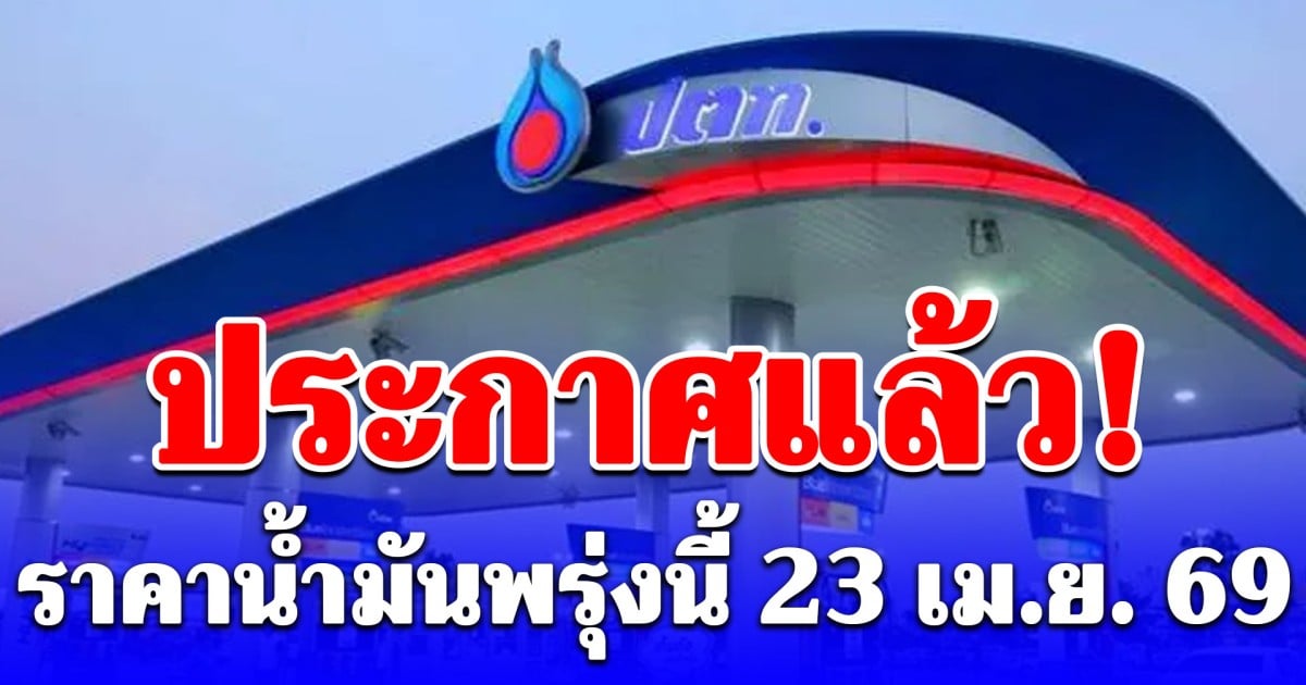 ราคาน้ำมันพรุ่งนี้ 23 เม.ย. 69 หลังวิกฤตพลังงานโลกเข้าขั้นวิกฤตสุด