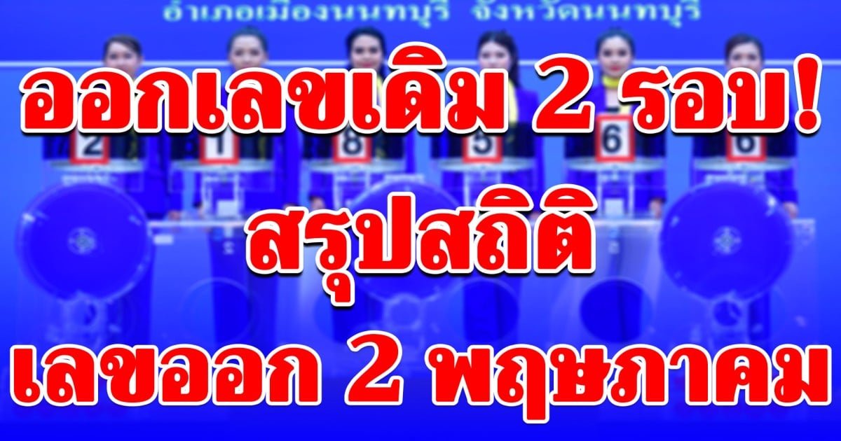 ออกเลขเดิม 2 รอบ! สรุปสถิติ เลขออก 2 พฤษภาคม ย้อนหลัง 20 ปี