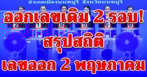 ออกเลขเดิม 2 รอบ! สรุปสถิติ เลขออก 2 พฤษภาคม ย้อนหลัง 20 ปี