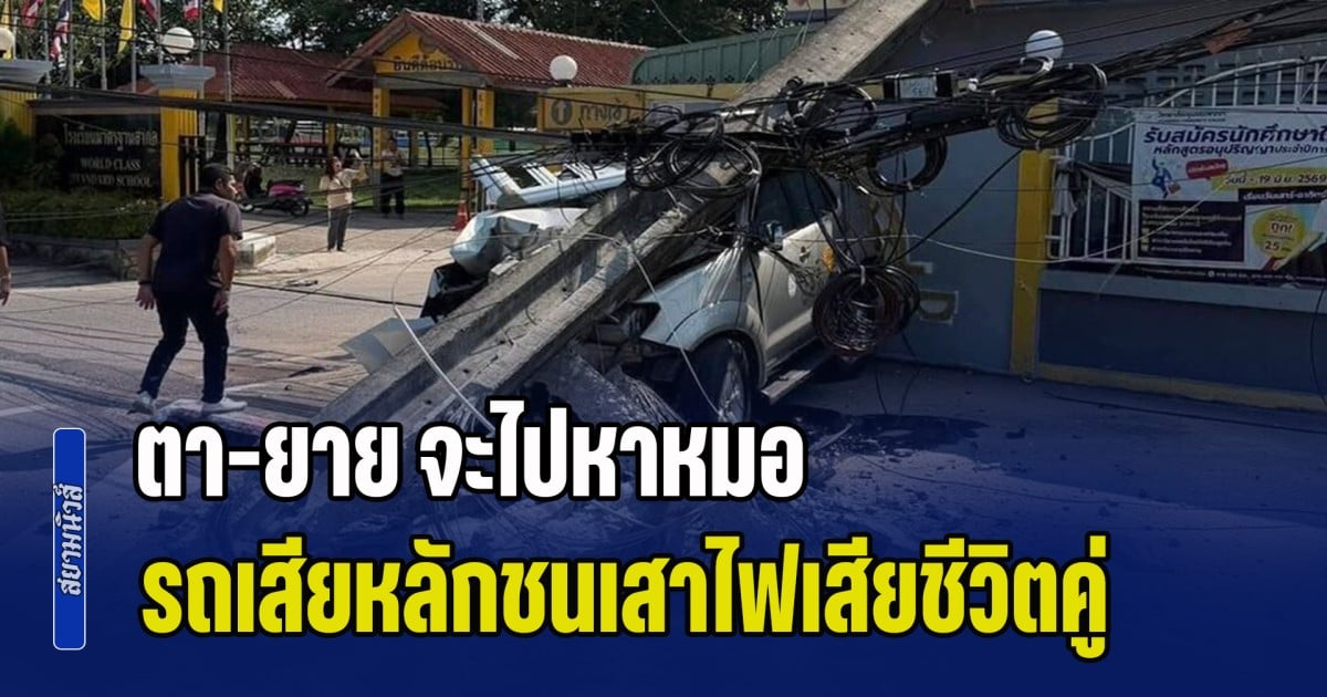 สุดยื้อ! ตา-ยาย จะไปหาหมอ รถเสียหลักชนเสาไฟฟ้าข้างทาง จนท.พยายามสุดความสามารถ แต่ไม่เป็นผล เสียชีวิตทั้งคู่