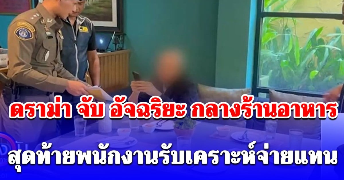 ดราม่า จนท. จับ อัจฉริยะ กลางร้านอาหารดัง สุดท้ายพนักงานรับเคราะห์จ่ายแทน