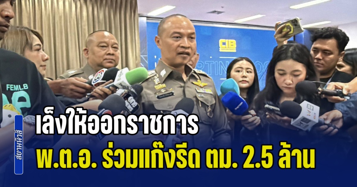 เล็งให้ออกราชการ พ.ต.อ. ร่วมแก๊งรีด ตม. 2.5 ล้าน โฆษก ตร.ให้แยกแยะ ไม่เกี่ยวกับองค์กร