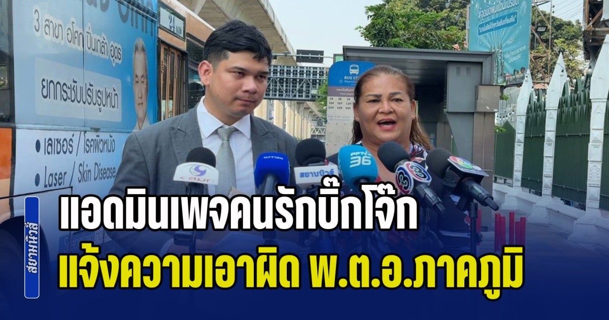 แอดมินเพจคนรักบิ๊กโจ๊ก ร้อง บก.ปปป. แจ้งความเอาผิด พ.ต.อ.ภาคภูมิ มีส่วนร่วมคดีสินบนทองคำ