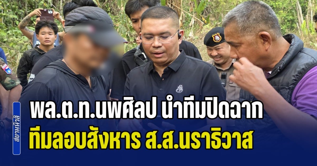 พล.ต.ท.นพศิลป นำทีมปิดฉาก ทีมลอบสังหาร ส.ส.นราธิวาส