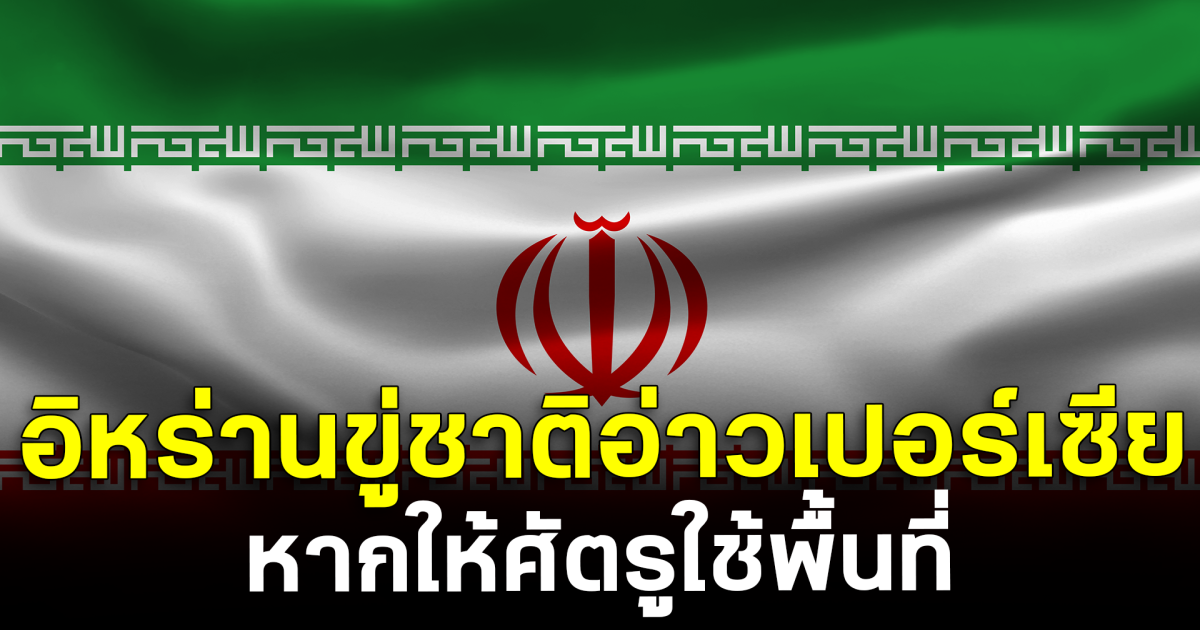 เตือนแรง! อิหร่านขู่ชาติอ่าวเปอร์เซีย หากให้ศัตรูใช้พื้นที่ โดนแน่