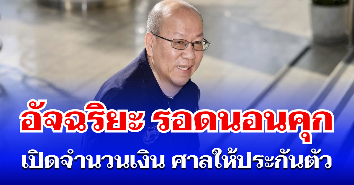 ด่วน! อัจฉริยะ รอดนอนคุก เปิดจำนวนเงิน ศาลให้ประกันตัว