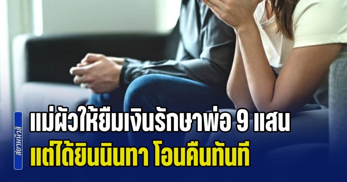 คนจริง! ลูกสะใภ้ถึงกับหน้าชา แม่ผัวให้ยืมเงินรักษาพ่อ 9 แสน แต่ได้ยินนินทาแค่ประโยคเดียว โอนคืนทันที (ข่าว ตปท.)