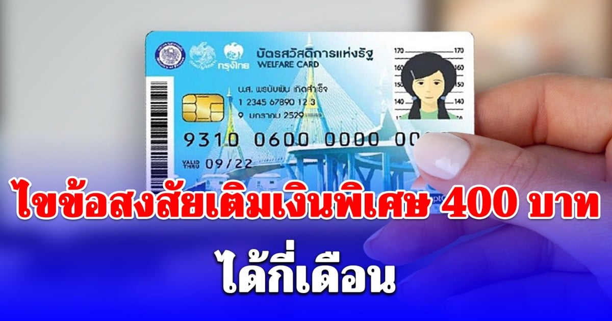 ไขข้อสงสัยเติมเงินพิเศษ บัตรคนจน 400 บาท ได้กี่เดือน