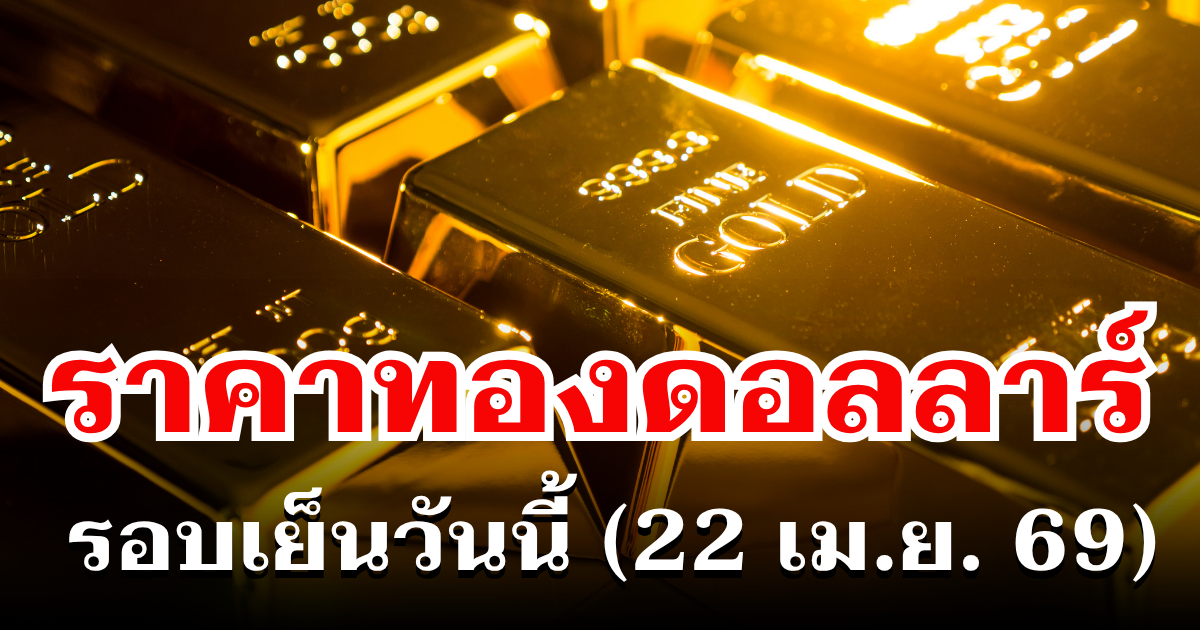 ราคาทองดอลลาร์ รอบเย็นวันนี้ แนะนำการลงทุน
