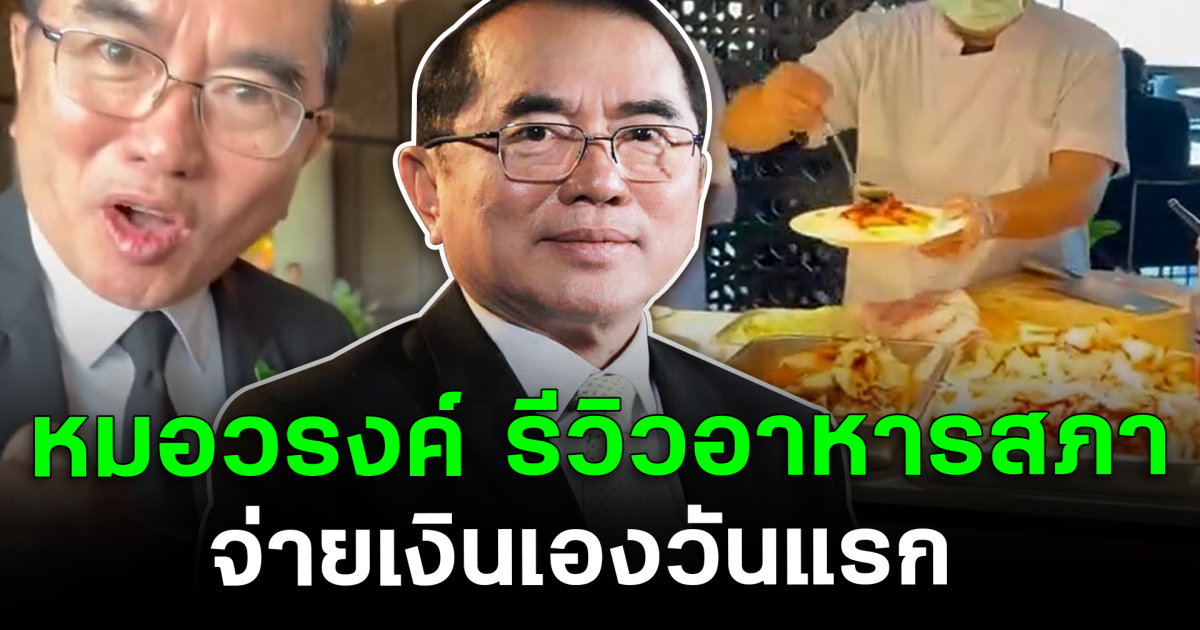หมอวรงค์! รีวิวอาหารสภา จ่ายเงินเองวันแรก