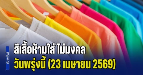 บอกเอาไว้ก่อน! สีเสื้อห้ามใส่ ไม่มงคล วันพรุ่งนี้ (23 เมษายน 2569)