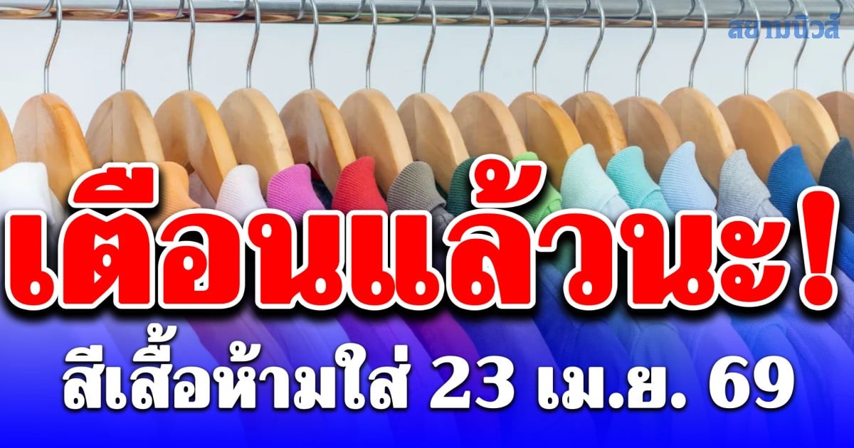 สีเสืั้อห้ามใส่ ไม่มงคล 23 เมษายน 2569