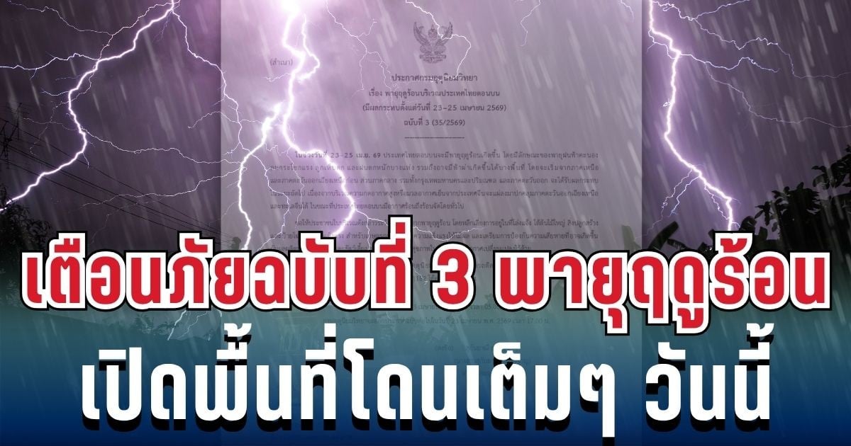 ประกาศแล้ว! เตือนภัยฉบับที่ 3 พายุฤดูร้อนฝนถล่มหนัก เปิดพื้นที่เสี่ยงสูงโดนเต็มๆ วันนี้