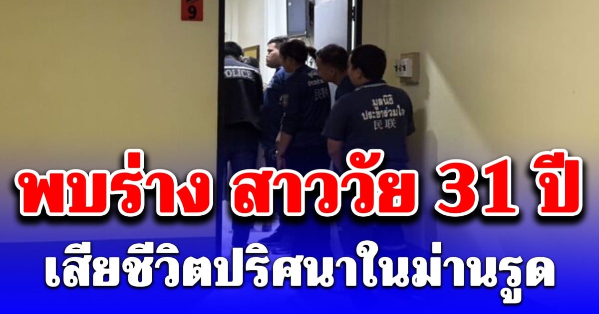 พบร่างสาว วัย 31 ปี เสียชีวิตปริศนาในโรงแรมม่านรูด เปิดคำพูดขู่ขา ก่อนขี่ จยย.ออกไป