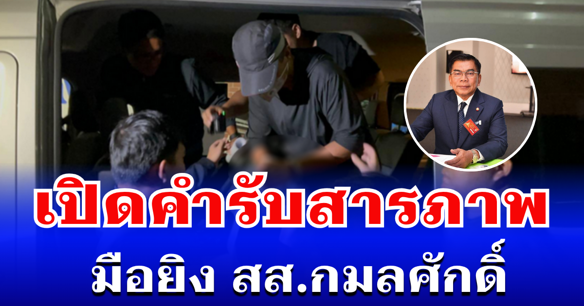 จับได้แล้ว! เปิดคำรับสารภาพ อดีตนาวิกโยธิน มือยิง สส.กมลศักดิ์