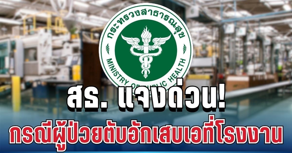 ด่วน! สธ. แจงแล้ว หลังลือพบผู้ป่วยตับอักเสบเอที่โรงงานเป็นแหล่งต้นตอการระบาด