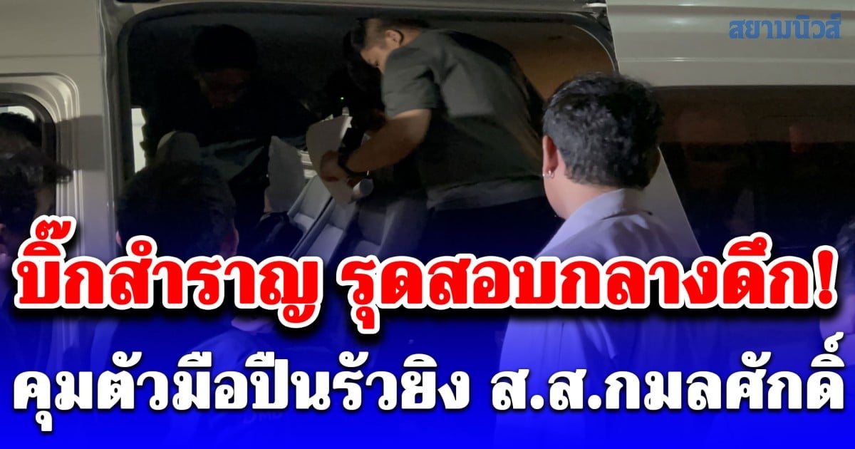 บิ๊กสำราญ รุดสอบกลางดึก! คุมตัวมือปืนรัวยิง ส.ส.กมลศักดิ์ คา บช.น. เผยปมลึกสังหาร