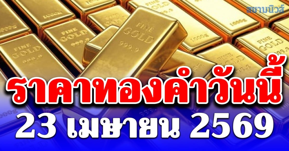 ราคาทองวันนี้ (23 เม.ย. 69) ดิ่ง 200 บาท! เปิดตลาดเช้าสู่ระดับ 72,250 บาท