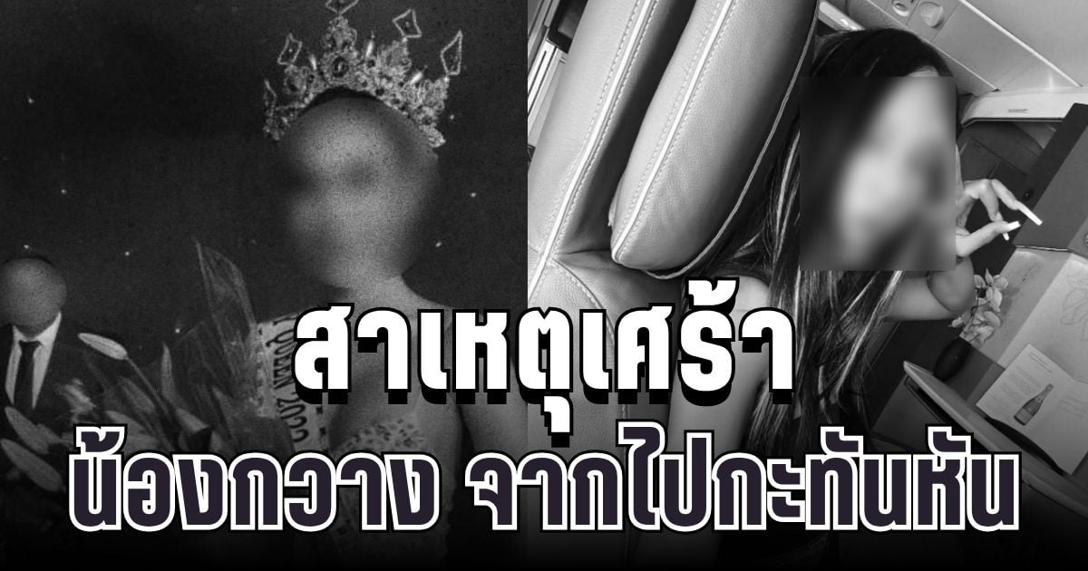 เศร้า เผยสาเหตุ น้องกวาง อินฟลูชื่อดัง หลังเสียชีวิตกะทันหัน