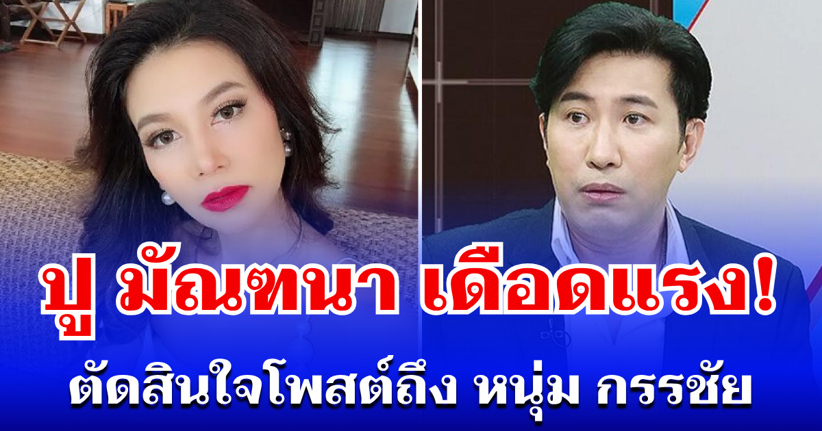 ปู มัณฑนา เดือดแรง! ตัดสินใจโพสต์ถึง หนุ่ม กรรชัย ทันที หลังจ่อโดนคดีเพิ่ม