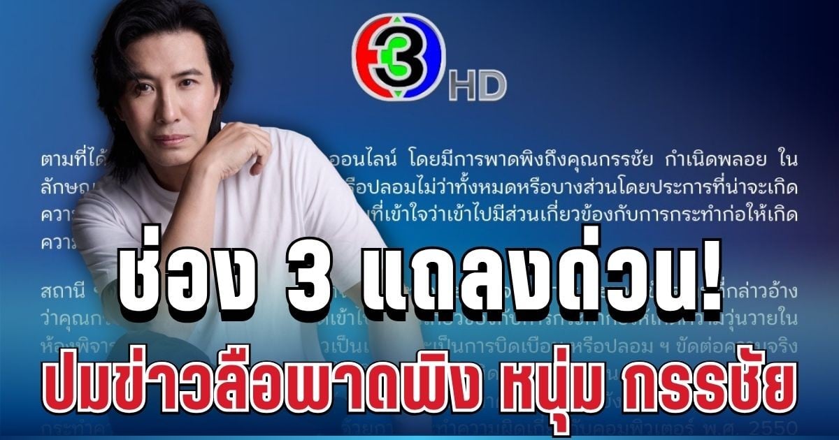 ช่อง 3 แถลงด่วน ปมข่าวลือพาดพิง หนุ่ม กรรชัย