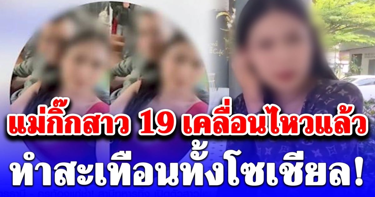 แม่กิ๊กสาว 19 เคลื่อนไหวแล้ว สะเทือนทั้งโซเชียล!