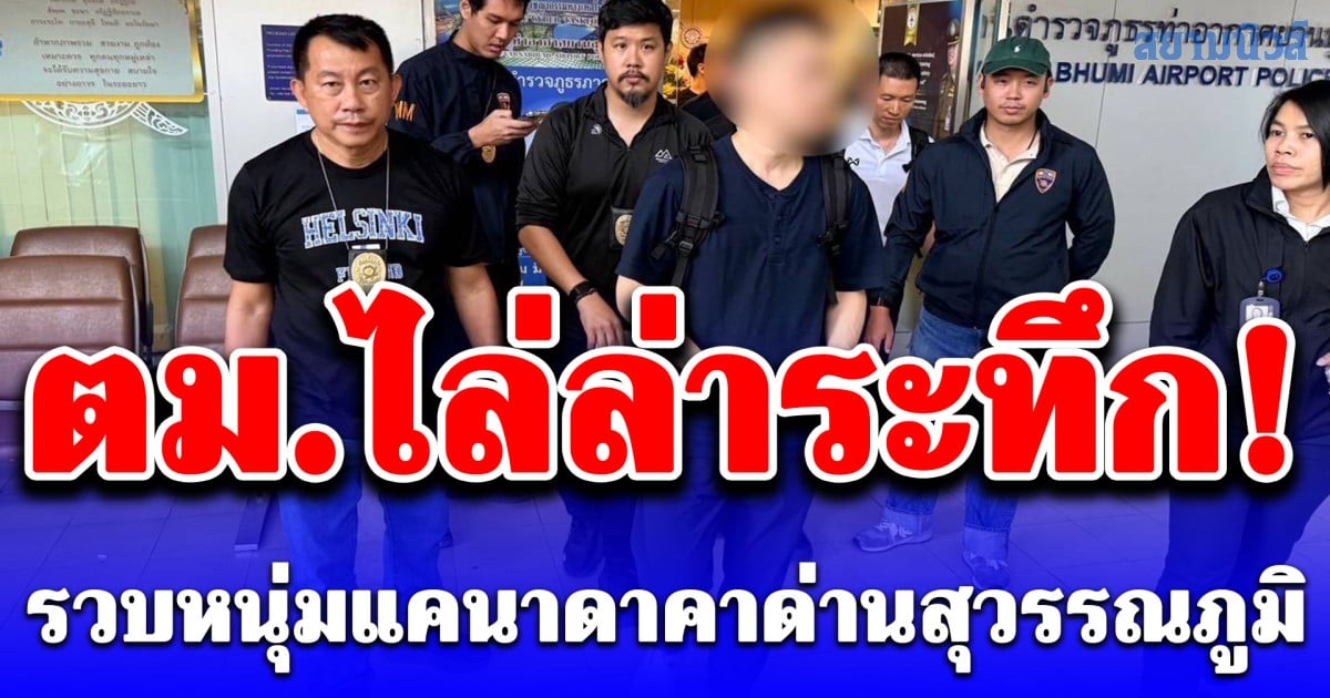 ตม.ไล่ล่าระทึก! รวบหนุ่มแคนาดาคาด่านสุวรรณภูมิ พบหมายแดงคดีข้ามชาติ
