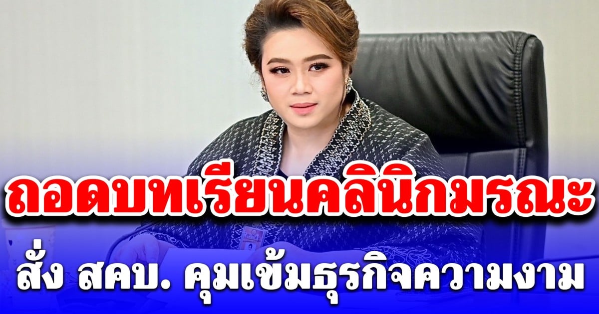 ศุภมาส ถอดบทเรียนคลินิกมรณะ สั่ง สคบ. คุมเข้มธุรกิจความงาม เร่งยกระดับคุ้มครองผู้บริโภค