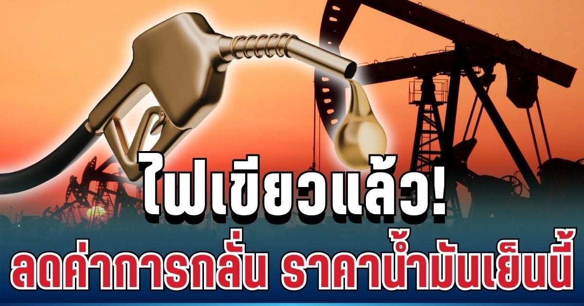 ด่วน! ไฟเขียวแล้ว เอกนัฏ สั่งลดค่าการกลั่น จับตาราคาน้ำมันเย็นนี้