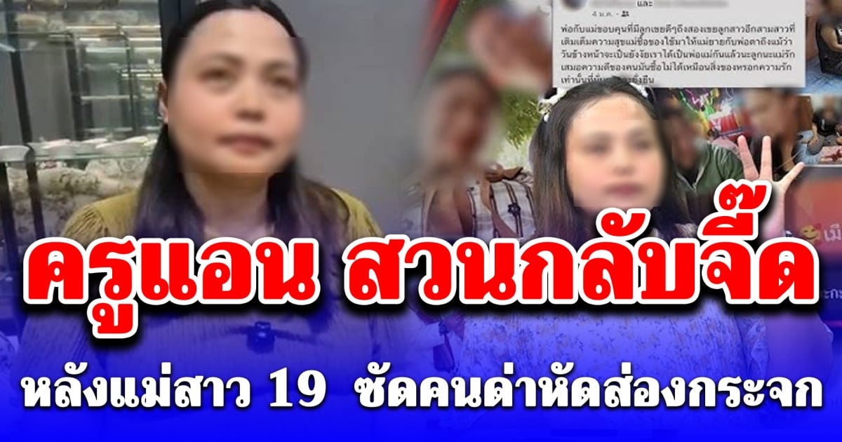 ครูแอนตอบสั้น ๆ หลัง แม่สาว 19 ซัดคนด่าหัดส่องกระจก บอกเลยจี๊ดมาก