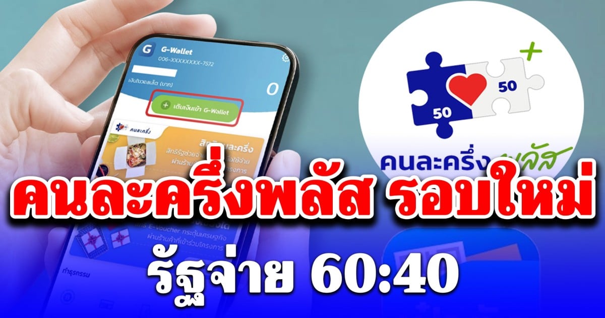 คนละครึ่งพลัส รอบใหม่ รัฐจ่าย 60:40 เปิดเงื่อนไข เริ่มลงทะเบียน พ.ค.นี้