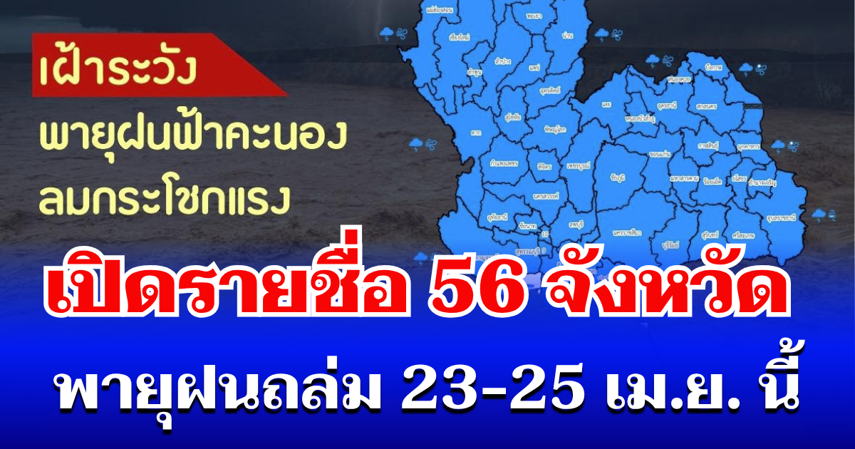 แจ้งเตือนด่วน! ปภ. ประกาศรายชื่อ 56 จังหวัด พายุฝนถล่ม 23-25 เม.ย. นี้