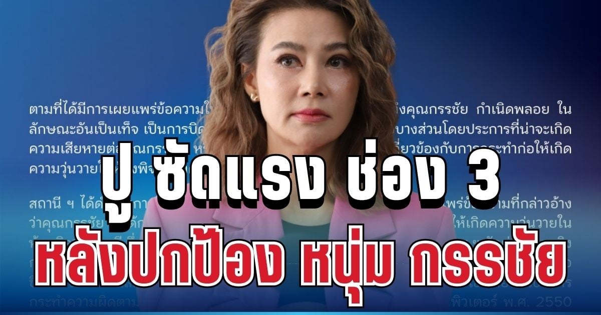 เอาแล้วไง! ปู มัณฑนา ซัดแรง หลังช่อง 3 แถลงปม หนุ่ม กรรชัย ถูกใส่ร้าย